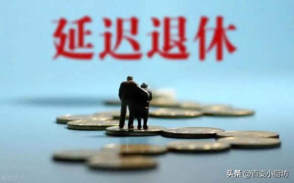 靠谱的证券公司 中央定调新规！公务员取消弹性延迟退休，还有哪些退休方式可选